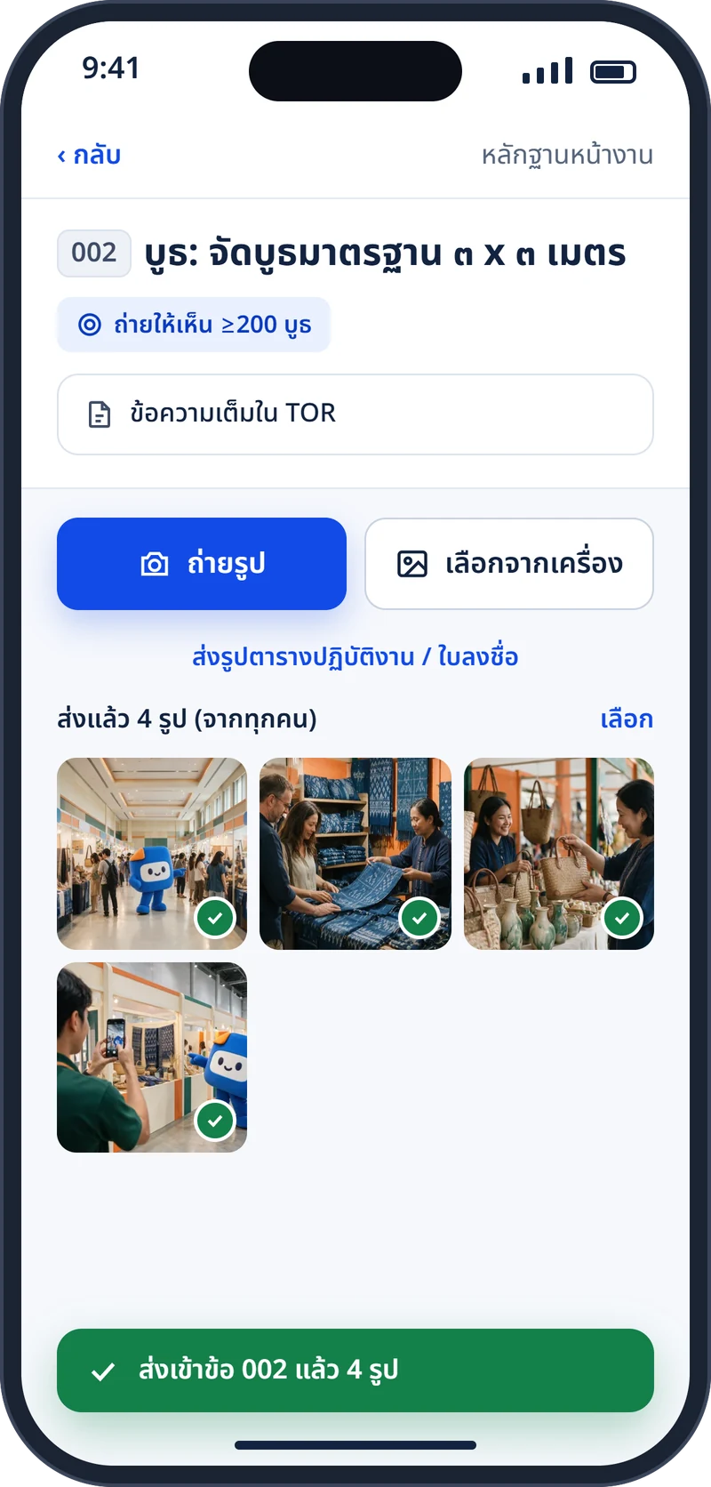 แอปถ่ายรูปบนมือถือ ข้อ 002 บูธ ส่งแล้ว 4 รูป