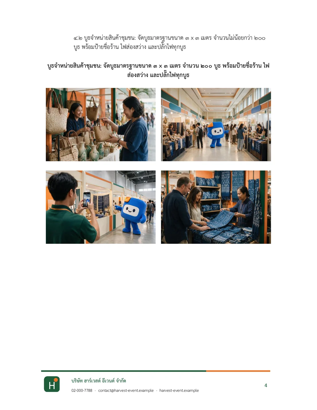 หน้า 4 ของเล่มสรุปตัวอย่าง: ข้อ 4.2 บูธ 200 บูธ